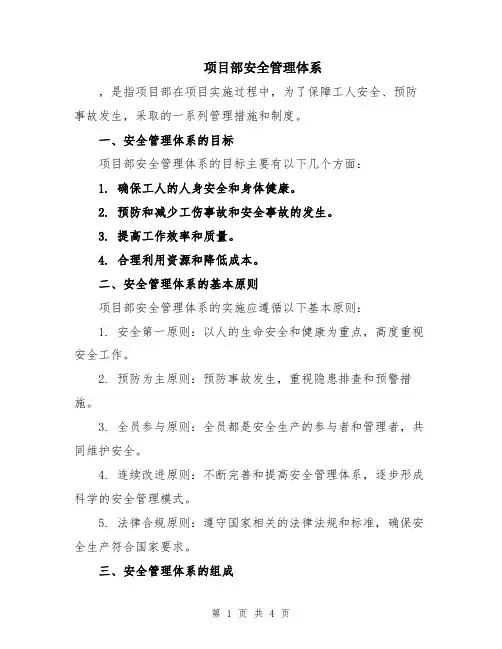 项目部安全管理体系