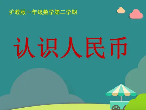 一年级下册数学认识人民币 沪教版 (3)