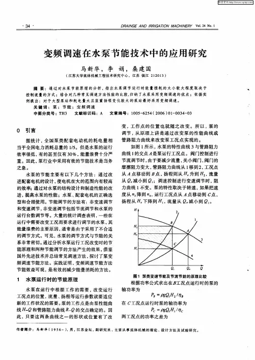 变频调速在水泵节能技术中的应用研究