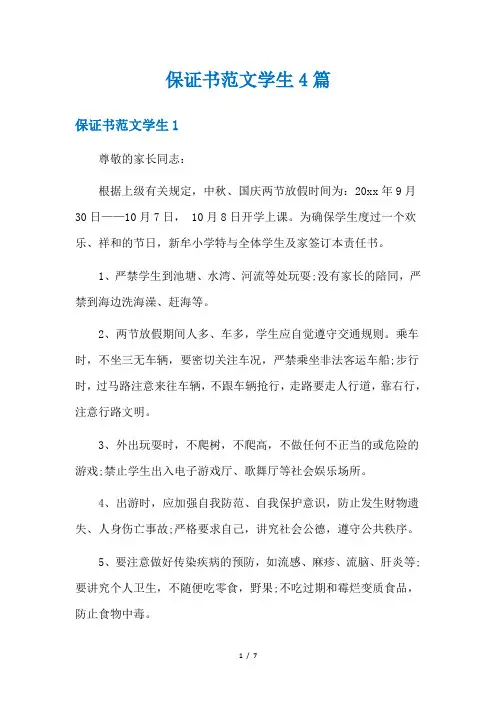 保证书范文学生4篇