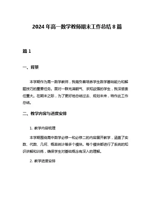 2024年高一数学教师期末工作总结8篇