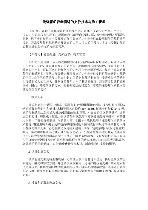 浅谈煤矿岩巷掘进的支护技术与施工管理