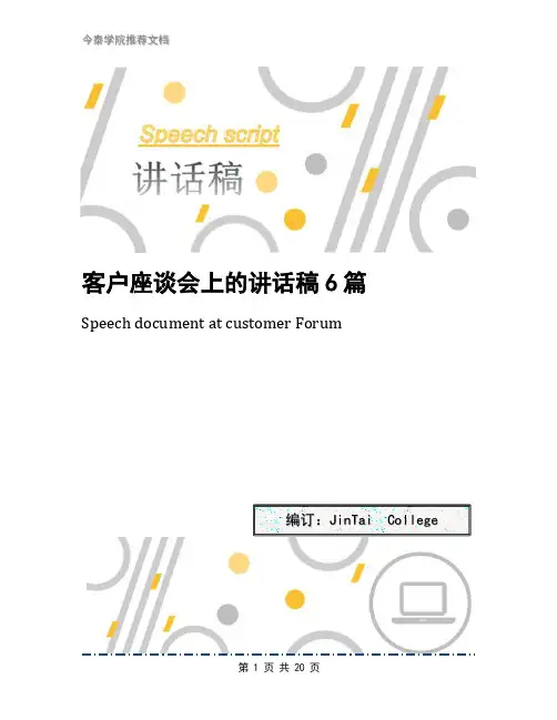 客户座谈会上的讲话稿6篇