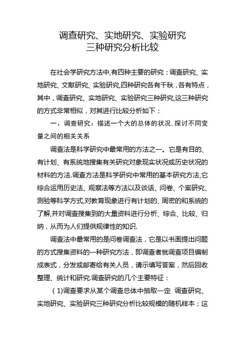 调查研究、实地研究、实验研究三种研究分析比较