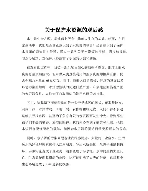 关于保护水资源的观后感