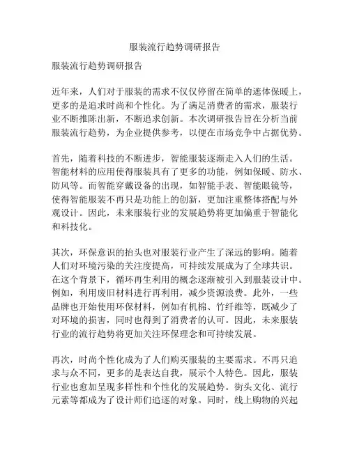 服装流行趋势调研报告