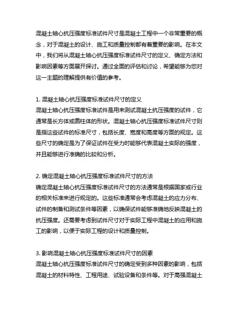 混凝土轴心抗压强度标准试件尺寸
