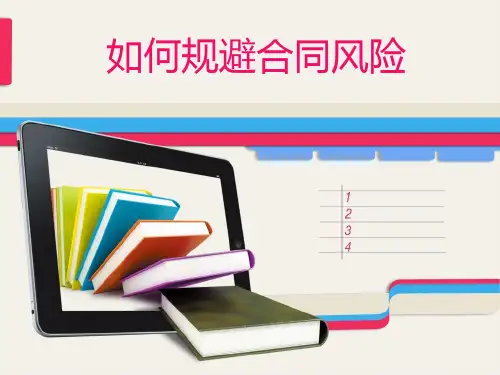 如何规避合同风险培训(PPT 54页)
