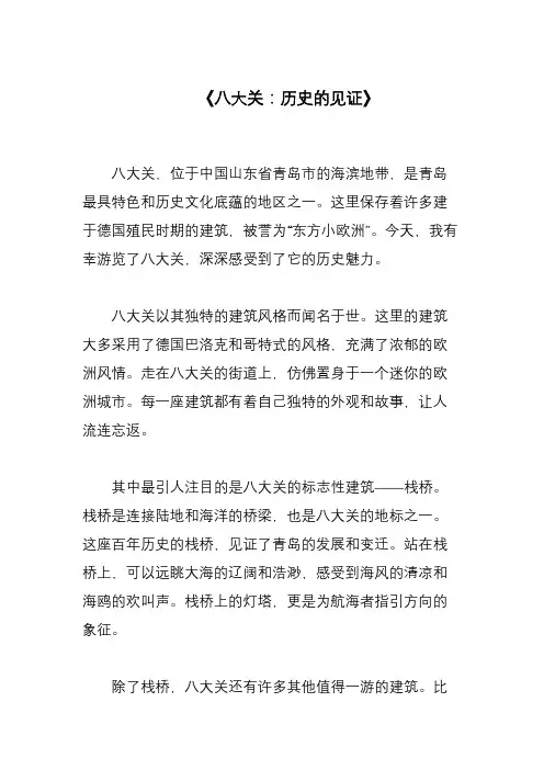 描写《八大关》的800字作文自命名