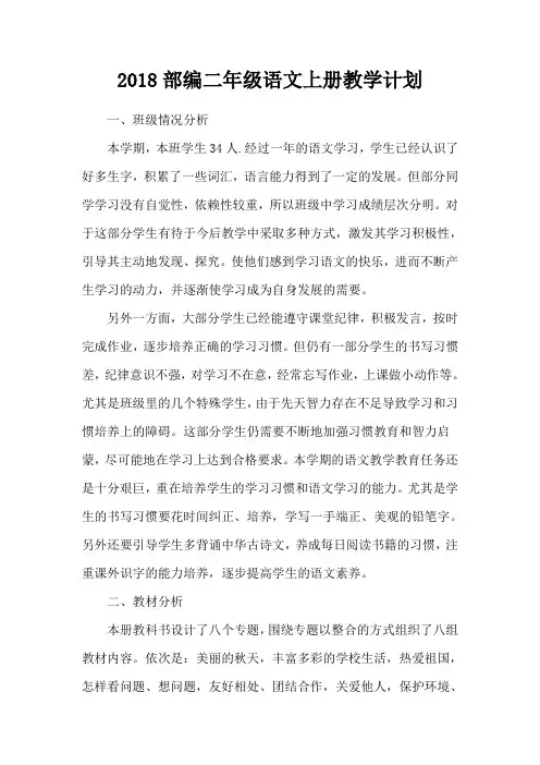 2018部编二年级语文上册教学计划(含教学进度表)