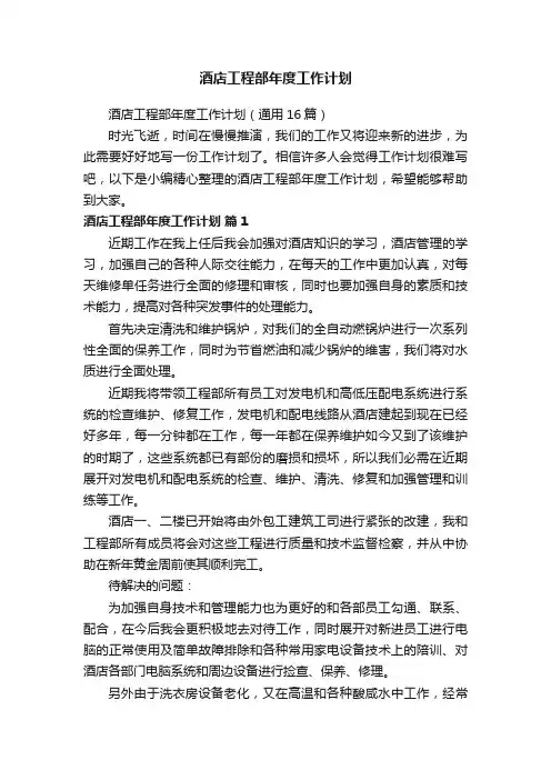 酒店工程部年度工作计划（通用16篇）
