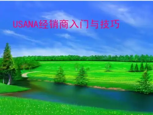 USANA的入门与技巧