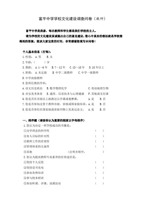 学校文化建设调查问卷(老师)
