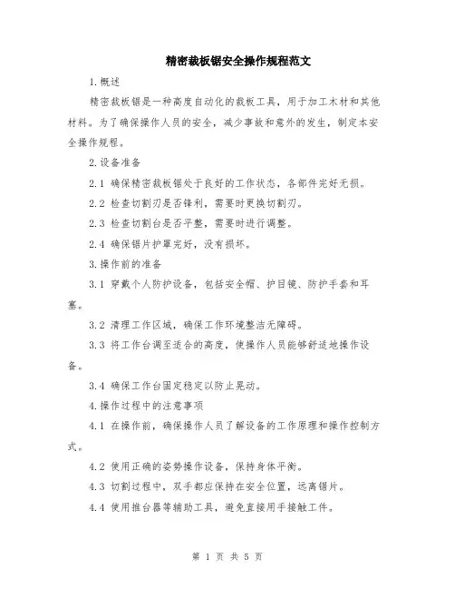 精密裁板锯安全操作规程范文（二篇）