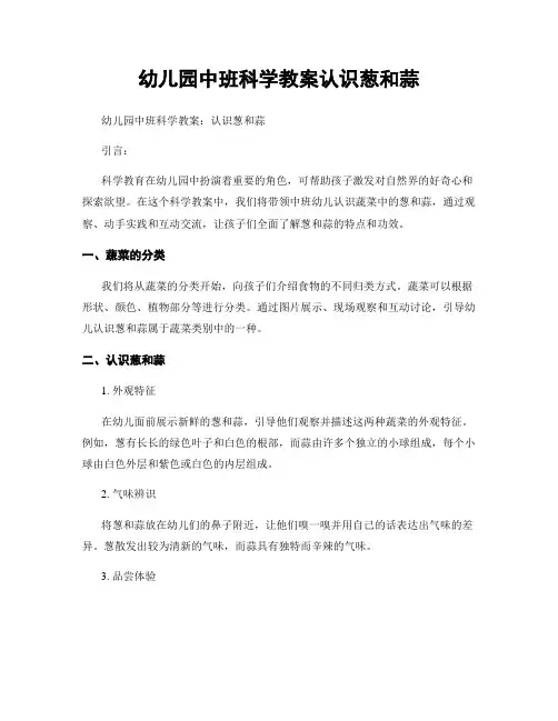 幼儿园中班科学教案认识葱和蒜