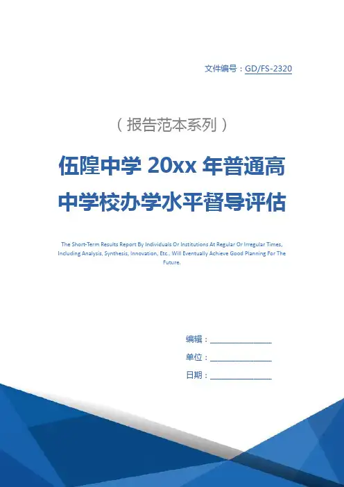 伍隍中学20xx年普通高中学校办学水平督导评估自查报告详细版