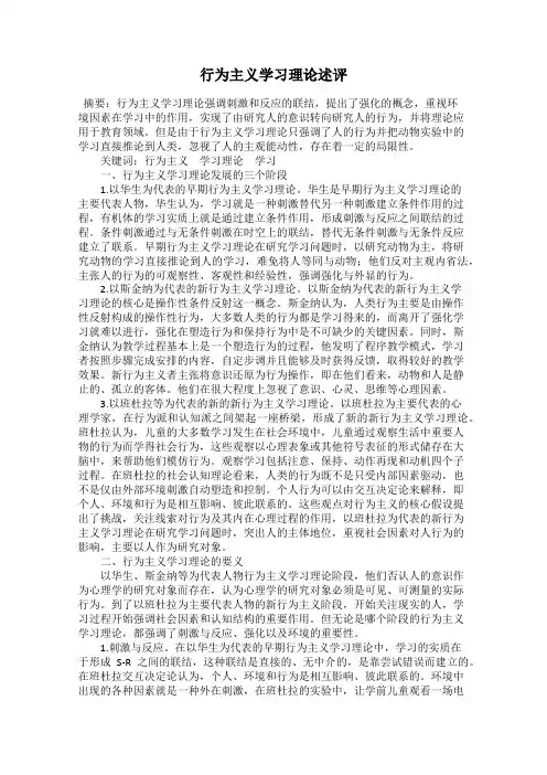 行为主义学习理论述评