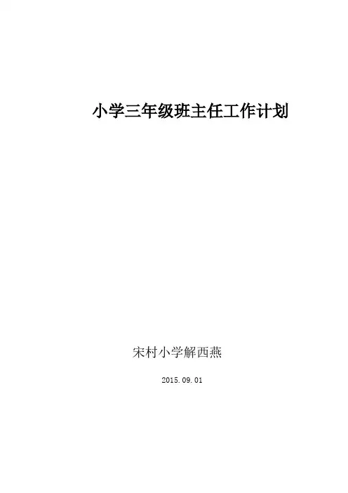 小学三年级班主任工作计划 5