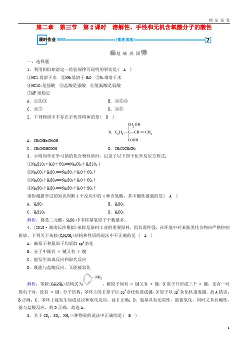 2019高中化学 第二章第3节第2课时 溶解性、手性和无机含氧酸分子的酸性课时作业3