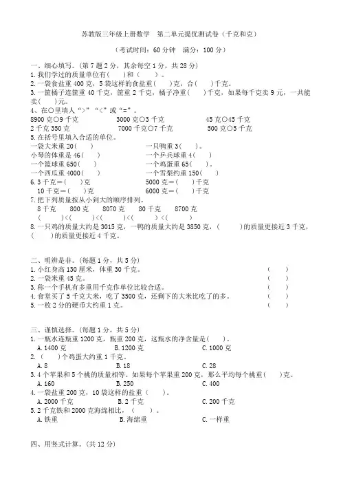 苏教版三年级上册数学  第二单元提优测试卷(千克和克)