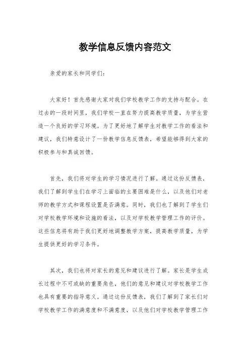 教学信息反馈内容范文