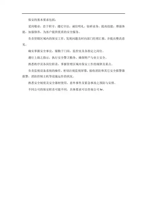 保安的基本要求