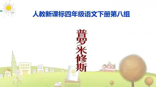 小学语文四年级下册《31普罗米修斯》PPT课件 (2)