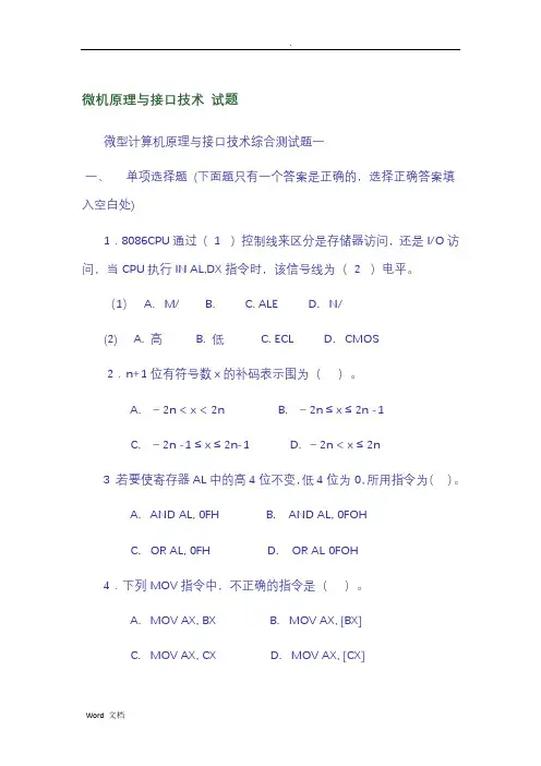 微机原理与接口技术_试题与答案