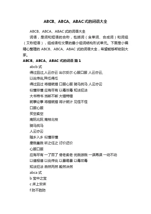 ABCB、ABCA、ABAC式的词语大全