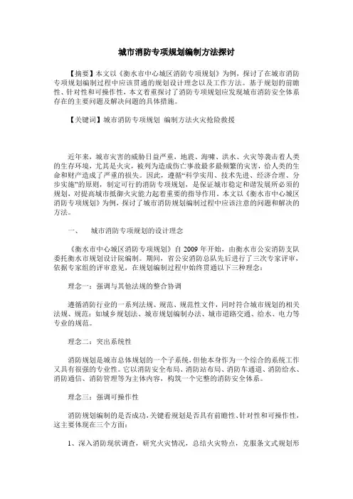 城市消防专项规划编制方法探讨