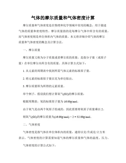 气体的摩尔质量和气体密度计算