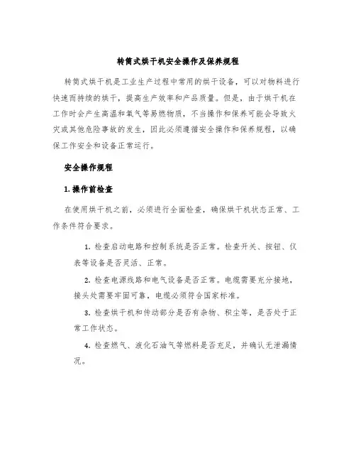 转筒式烘干机安全操作及保养规程