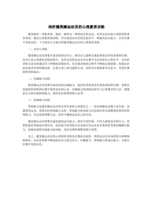 浅析健美操运动员的心理素质训练