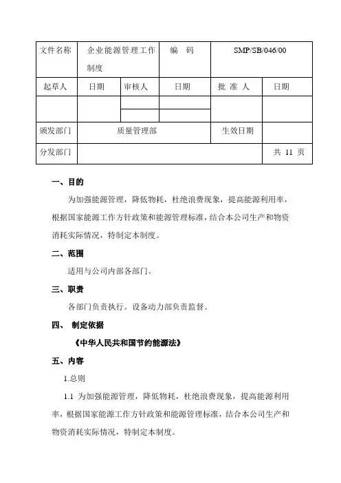企业能源管理制度