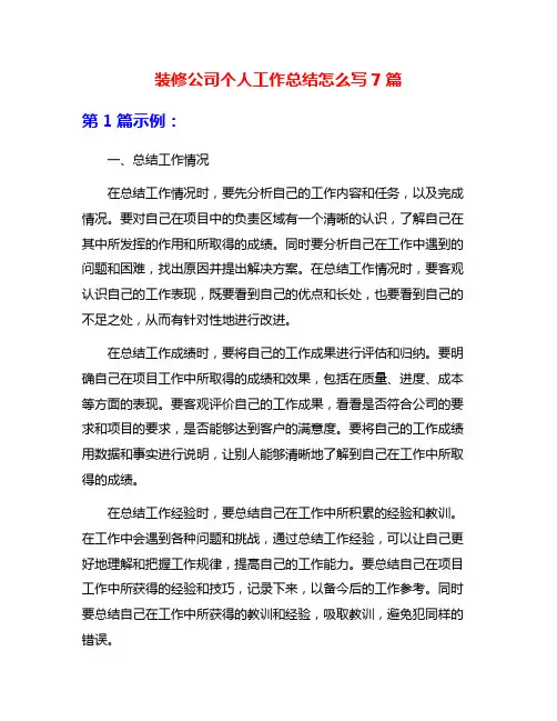 装修公司个人工作总结怎么写7篇