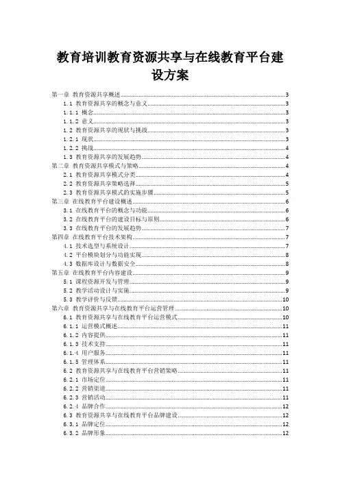 教育培训教育资源共享与在线教育平台建设方案