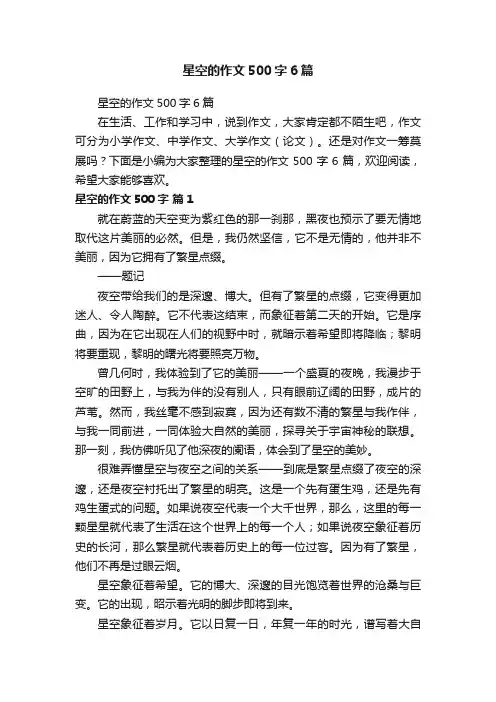 星空的作文500字6篇