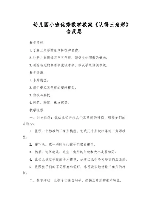 幼儿园小班优秀数学教案《认得三角形》含反思