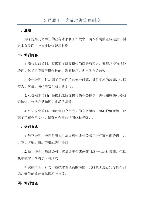 公司职工上岗前培训管理制度