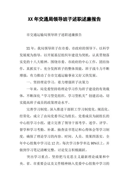 XX年交通局领导班子述职述廉报告