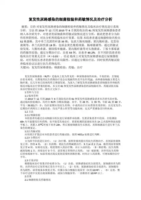 复发性尿路感染的细菌检验和药敏情况及治疗分析