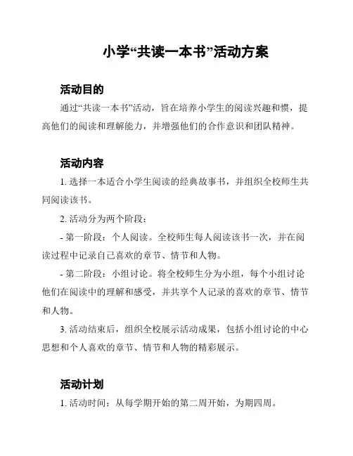 小学“共读一本书”活动方案