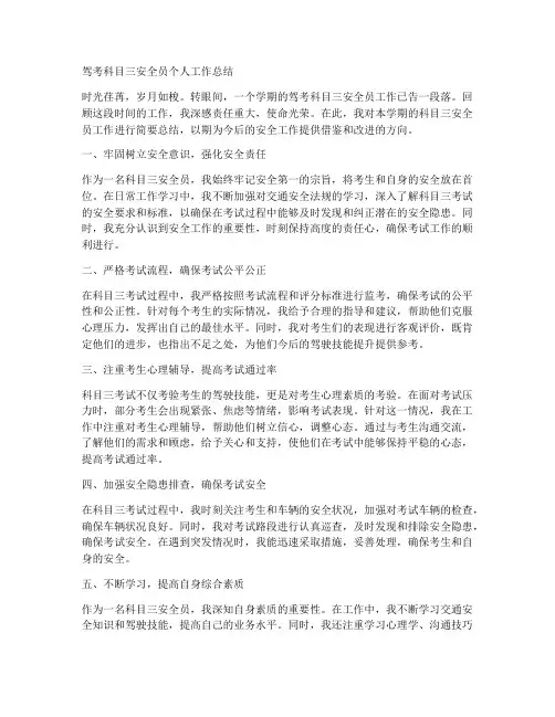 驾考科目三安全员个人工作总结
