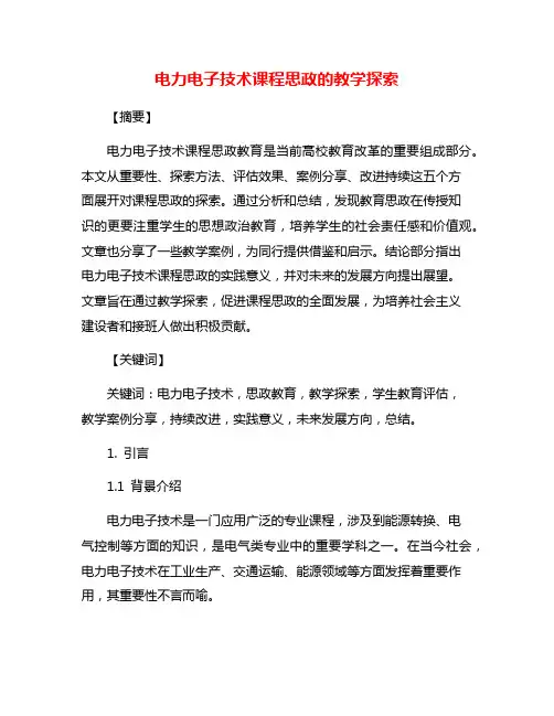 电力电子技术课程思政的教学探索