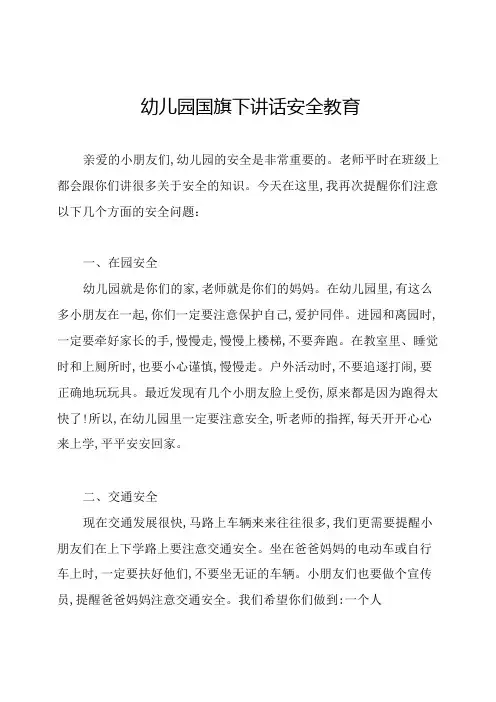 幼儿园国旗下讲话安全教育