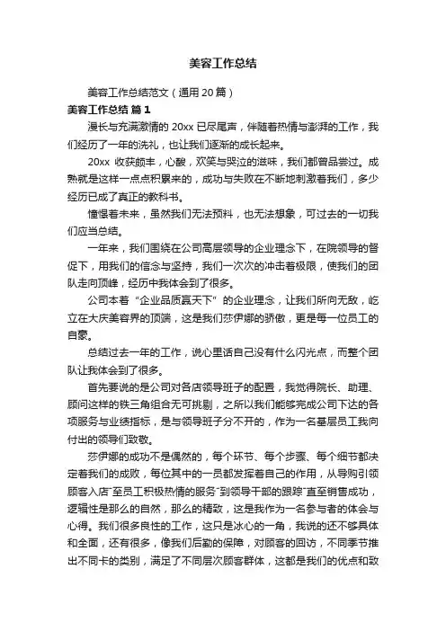 美容工作总结范文（通用20篇）