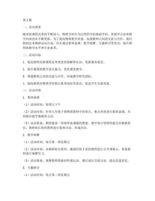 九下物理组教研活动计划(3篇)