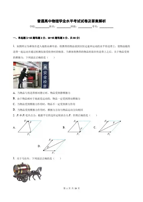 普通高中物理学业水平考试试卷及答案解析