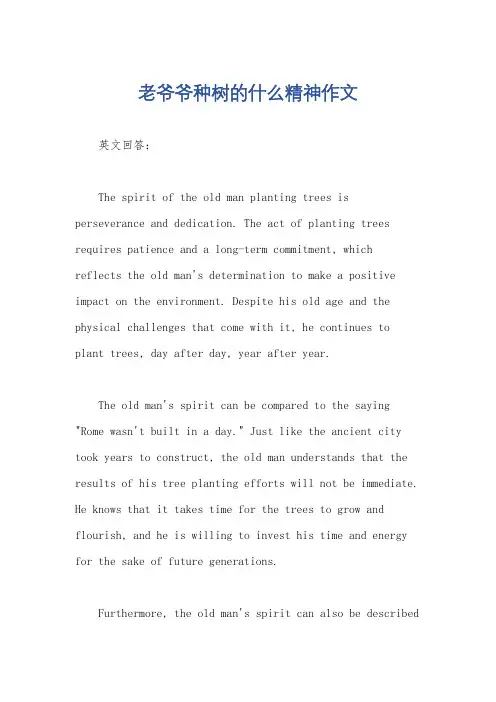 老爷爷种树的什么精神作文
