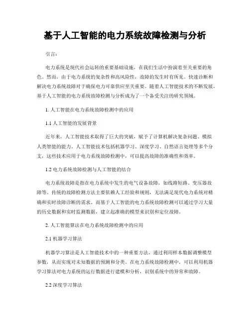 基于人工智能的电力系统故障检测与分析